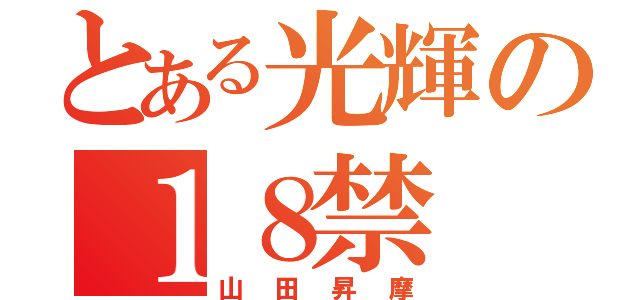 とある光輝の１８禁（山田昇摩）