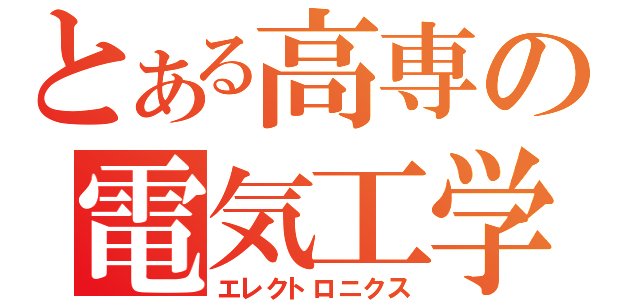 とある高専の電気工学（エレクトロニクス）