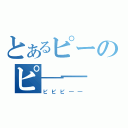 とあるピーのピ――（ピピピ――）