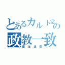 とあるカルト党の政教一致（憲法違反）