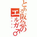 とある阪急のエルガ♂（バスミン）