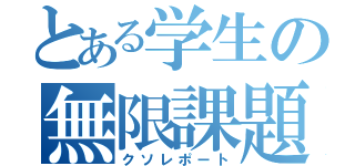 とある学生の無限課題（クソレポート）