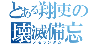 とある翔吏の壊滅備忘録（メモランダム）