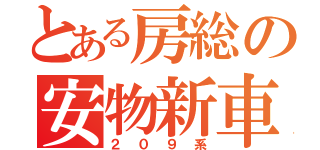 とある房総の安物新車（２０９系）