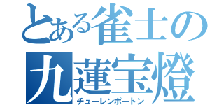 とある雀士の九蓮宝燈（チューレンポートン）