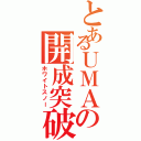 とあるＵＭＡの開成突破Ⅱ（ホワイトスノー）