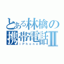 とある林檎の携帯電話Ⅱ（ｉＰｈｏｎｅ）