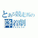 とある競走馬の降着劇（ブエナビスタ）