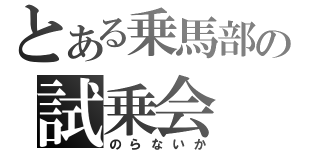 とある乗馬部の試乗会（のらないか）