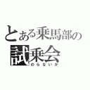 とある乗馬部の試乗会（のらないか）