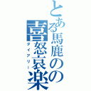 とある馬鹿のの喜怒哀楽（ダイアリー）