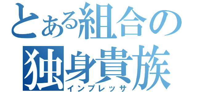 とある組合の独身貴族（インプレッサ）