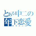 とある中二の年下恋愛（ロリコン）