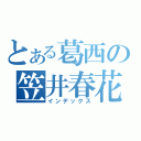 とある葛西の笠井春花（インデックス）