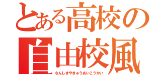 とある高校の自由校風（なんしきやきゅうあいこうかい）