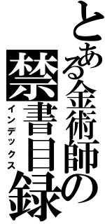 とある金術師の禁書目録（インデックス）