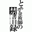 とある金術師の禁書目録（インデックス）