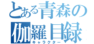 とある青森の伽羅目録（キャラクター）