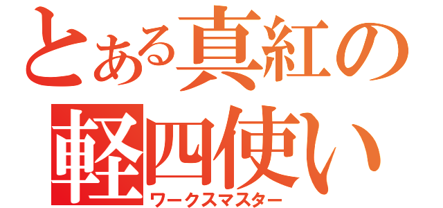 とある真紅の軽四使い（ワークスマスター）