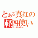 とある真紅の軽四使い（ワークスマスター）