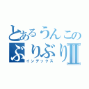 とあるうんこのぶりぶりⅡ（インデックス）