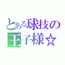 とある球技の王子様☆（   ）