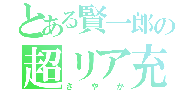 とある賢一郎の超リア充（さやか）