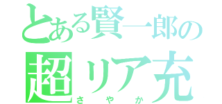 とある賢一郎の超リア充（さやか）