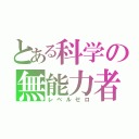 とある科学の無能力者（レベルゼロ）