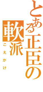 とある正臣の軟派（こえかけ）