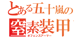 とある五十嵐の窒素装甲（オフェンスアーマー）