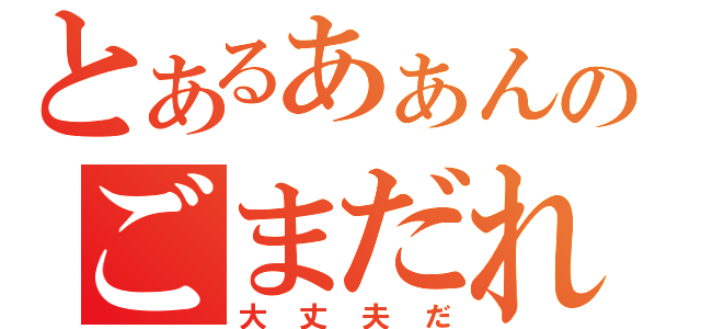 とあるあぁんのごまだれー（大丈夫だ）