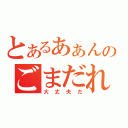 とあるあぁんのごまだれー（大丈夫だ）