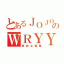 とあるＪＯＪＯのＷＲＹＹＹ（奇妙な冒険）