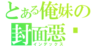 とある俺妹の封面惡搞（インデックス）