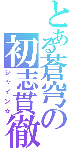 とある蒼穹の初志貫徹Ⅱ（シャイン☆）