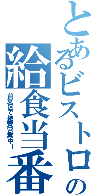 とあるビストロの給食当番（台東区で絶賛営業中！）