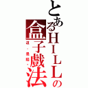 とあるＨＩＬＬの盒子戲法（這，是陷阱）