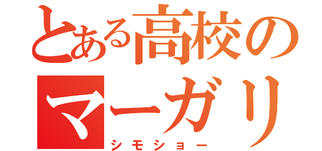 とある高校のマーガリン（シモショー）