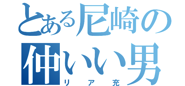 とある尼崎の仲いい男女（リア充）