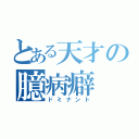 とある天才の臆病癖（ドミナント）