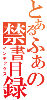 とあるふぁの禁書目録（インデックス）