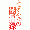 とあるふぁの禁書目録（インデックス）