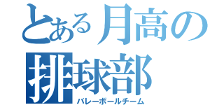 とある月高の排球部（バレーボールチーム）