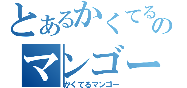 とあるかくてるのマンゴー（かくてるマンゴー）