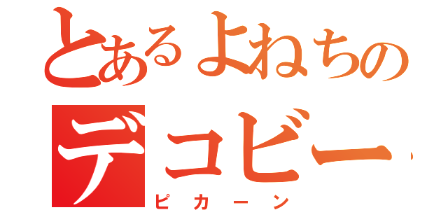 とあるよねちのデコビーム（ピカーン）