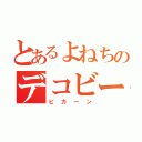 とあるよねちのデコビーム（ピカーン）