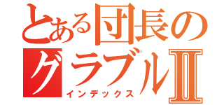 とある団長のグラブル物語Ⅱ（インデックス）