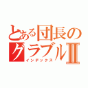 とある団長のグラブル物語Ⅱ（インデックス）