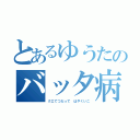 とあるゆうたのバッタ病（クエてつだって　はやくいこ）